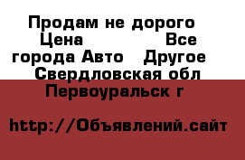 Продам не дорого › Цена ­ 100 000 - Все города Авто » Другое   . Свердловская обл.,Первоуральск г.
